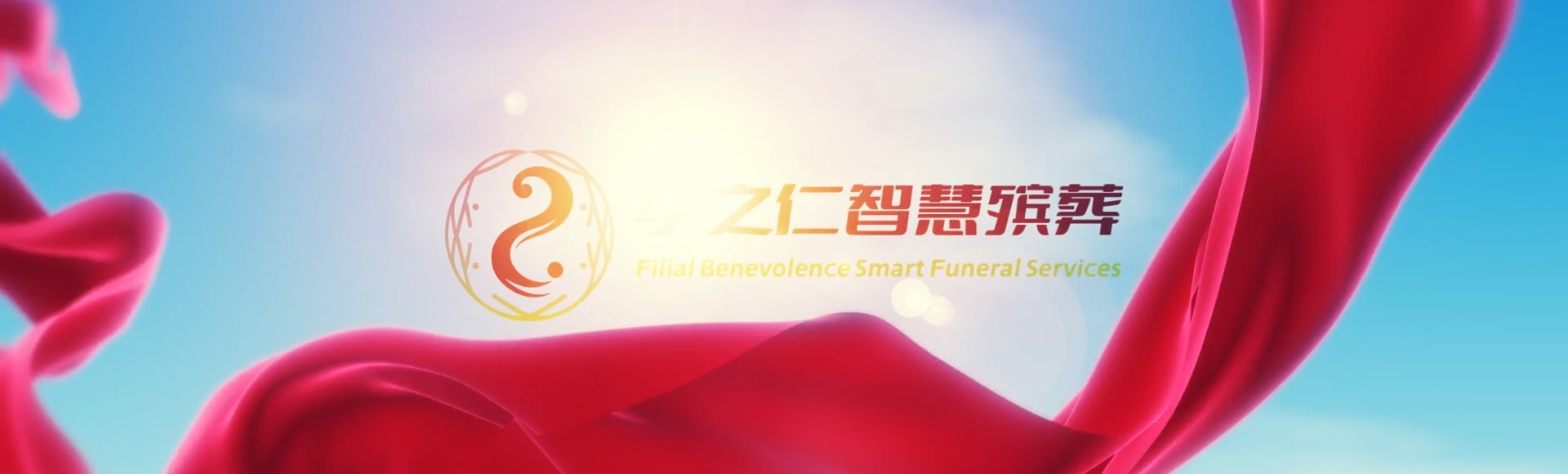 遵义务川孝之仁智慧殡葬陵墓园服务系统平台